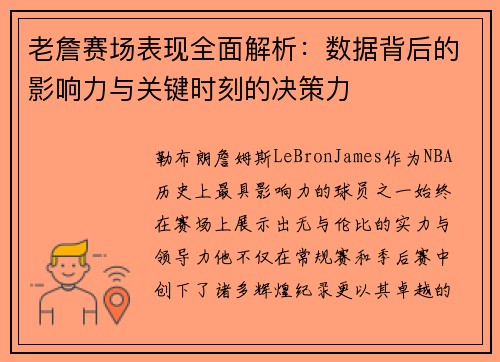 老詹赛场表现全面解析：数据背后的影响力与关键时刻的决策力