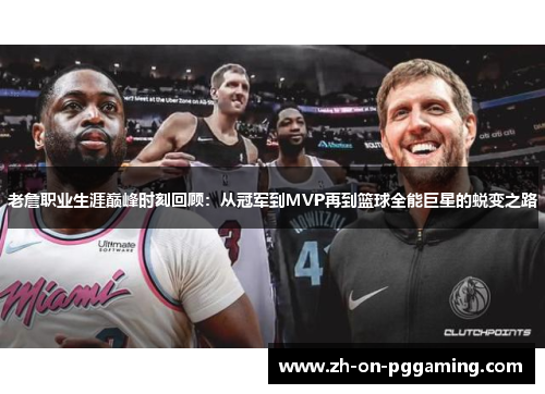 老詹职业生涯巅峰时刻回顾：从冠军到MVP再到篮球全能巨星的蜕变之路
