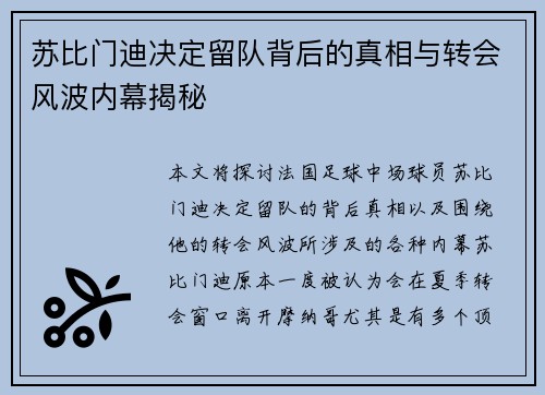 苏比门迪决定留队背后的真相与转会风波内幕揭秘