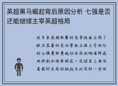 英超黑马崛起背后原因分析 七强是否还能继续主宰英超格局