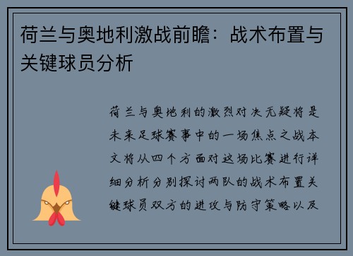 荷兰与奥地利激战前瞻：战术布置与关键球员分析