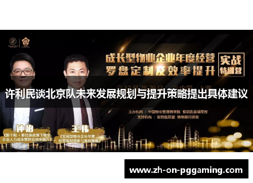许利民谈北京队未来发展规划与提升策略提出具体建议 许利民谈北京队未来发展规划与提升策略提出具体建议
