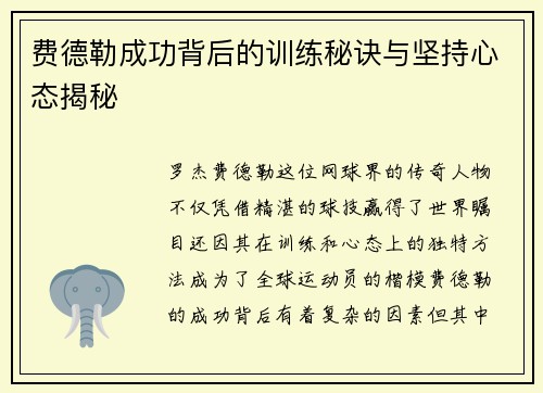 费德勒成功背后的训练秘诀与坚持心态揭秘