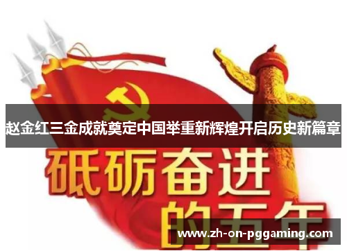 赵金红三金成就奠定中国举重新辉煌开启历史新篇章 赵金红三金成就奠定中国举重新辉煌开启历史新篇章