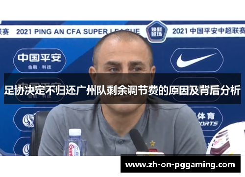足协决定不归还广州队剩余调节费的原因及背后分析