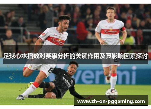 足球心水指数对赛事分析的关键作用及其影响因素探讨