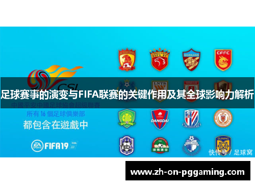 足球赛事的演变与FIFA联赛的关键作用及其全球影响力解析 足球赛事的演变与FIFA联赛的关键作用及其全球影响力解析