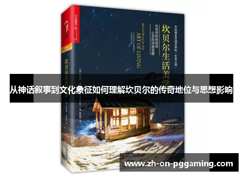 从神话叙事到文化象征如何理解坎贝尔的传奇地位与思想影响