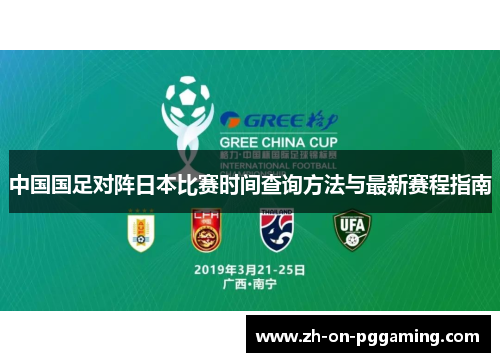 中国国足对阵日本比赛时间查询方法与最新赛程指南