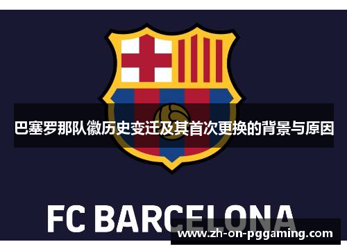 巴塞罗那队徽历史变迁及其首次更换的背景与原因