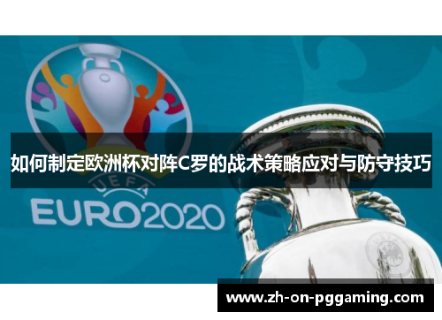 如何制定欧洲杯对阵C罗的战术策略应对与防守技巧