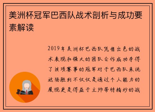 美洲杯冠军巴西队战术剖析与成功要素解读 美洲杯冠军巴西队战术剖析与成功要素解读