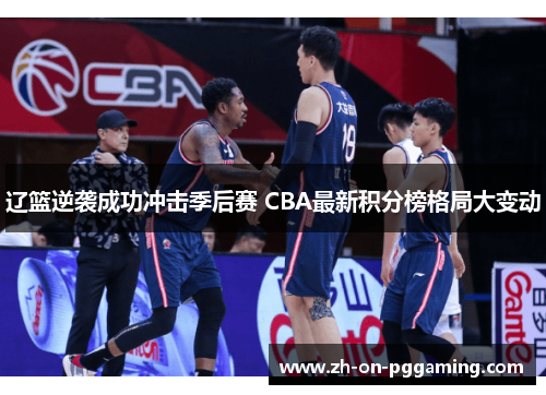 辽篮逆袭成功冲击季后赛 CBA最新积分榜格局大变动