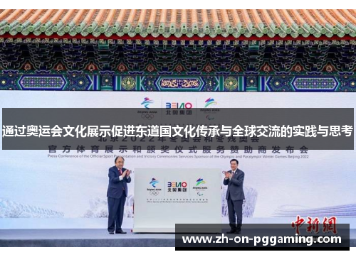 通过奥运会文化展示促进东道国文化传承与全球交流的实践与思考 通过奥运会文化展示促进东道国文化传承与全球交流的实践与思考