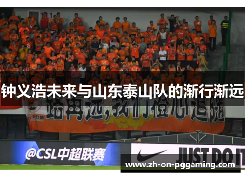 钟义浩未来与山东泰山队的渐行渐远 钟义浩未来与山东泰山队的渐行渐远