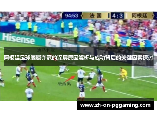 阿根廷足球屡屡夺冠的深层原因解析与成功背后的关键因素探讨