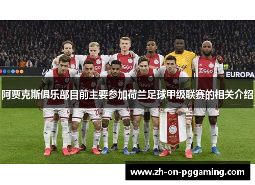 阿贾克斯俱乐部目前主要参加荷兰足球甲级联赛的相关介绍