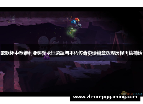 欧联杯中塞维利亚铸就永恒荣耀与不朽传奇史诗篇章辉煌历程再续神话 欧联杯中塞维利亚铸就永恒荣耀与不朽传奇史诗篇章辉煌历程再续神话