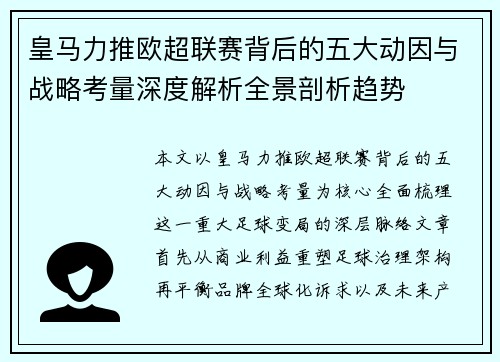 皇马力推欧超联赛背后的五大动因与战略考量深度解析全景剖析趋势 皇马力推欧超联赛背后的五大动因与战略考量深度解析全景剖析趋势