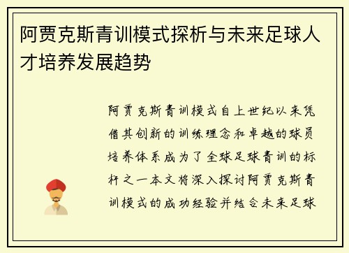 阿贾克斯青训模式探析与未来足球人才培养发展趋势