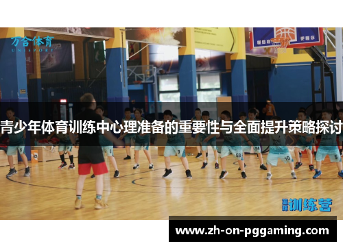青少年体育训练中心理准备的重要性与全面提升策略探讨
