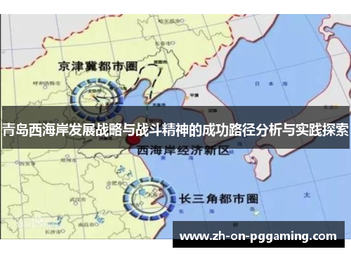 青岛西海岸发展战略与战斗精神的成功路径分析与实践探索