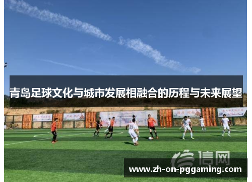 青岛足球文化与城市发展相融合的历程与未来展望