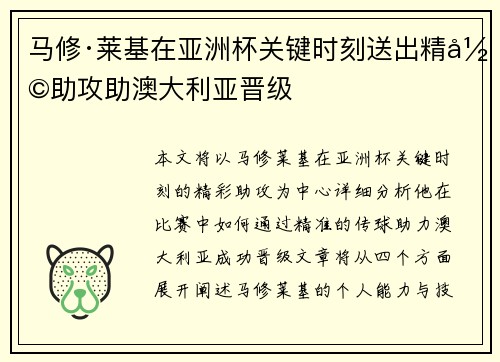 马修·莱基在亚洲杯关键时刻送出精彩助攻助澳大利亚晋级