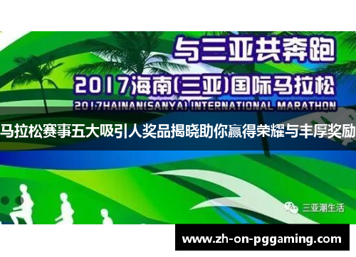 马拉松赛事五大吸引人奖品揭晓助你赢得荣耀与丰厚奖励
