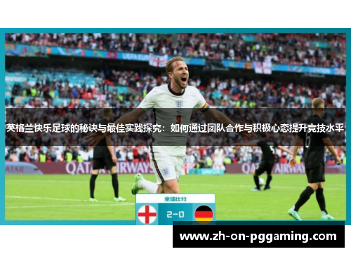英格兰快乐足球的秘诀与最佳实践探究:如何通过团队合作与积极心态提升竞技水平 英格兰快乐足球的秘诀与最佳实践探究:如何通过团队合作与积极心态提升竞技水平