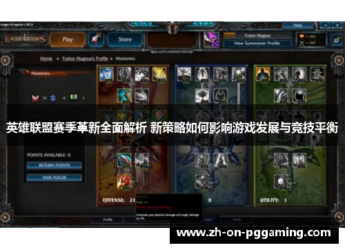 英雄联盟赛季革新全面解析 新策略如何影响游戏发展与竞技平衡