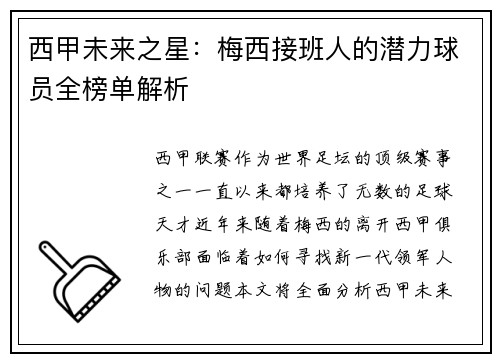 西甲未来之星：梅西接班人的潜力球员全榜单解析