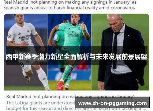 西甲新赛季潜力新星全面解析与未来发展前景展望