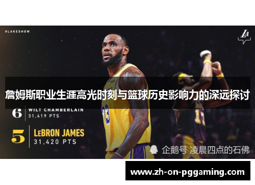 詹姆斯职业生涯高光时刻与篮球历史影响力的深远探讨