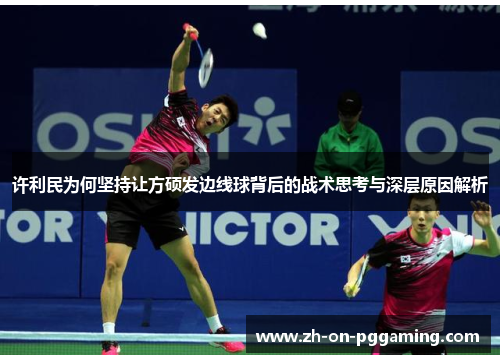 许利民为何坚持让方硕发边线球背后的战术思考与深层原因解析