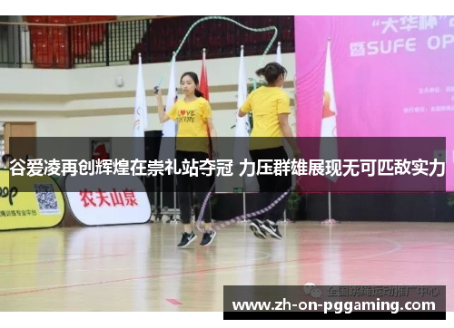 谷爱凌再创辉煌在崇礼站夺冠 力压群雄展现无可匹敌实力