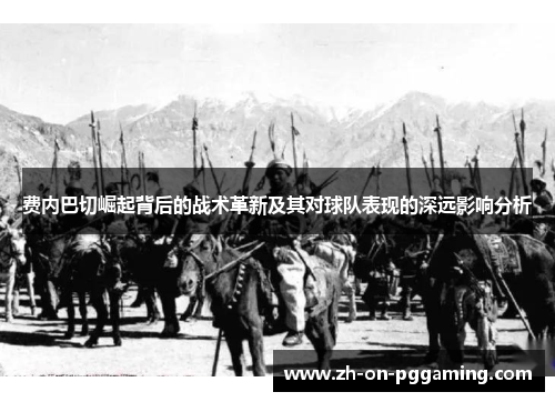 费内巴切崛起背后的战术革新及其对球队表现的深远影响分析