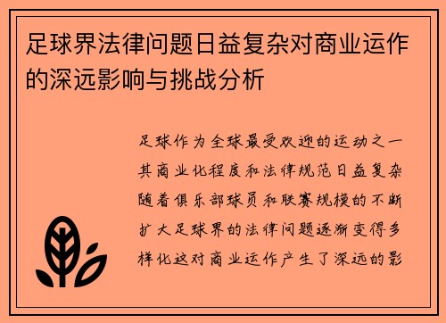 足球界法律问题日益复杂对商业运作的深远影响与挑战分析