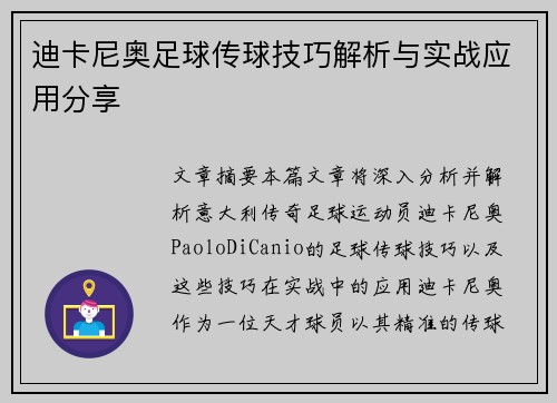 迪卡尼奥足球传球技巧解析与实战应用分享 迪卡尼奥足球传球技巧解析与实战应用分享