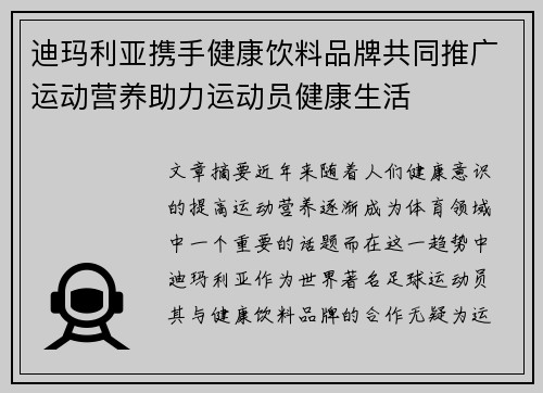 迪玛利亚携手健康饮料品牌共同推广运动营养助力运动员健康生活