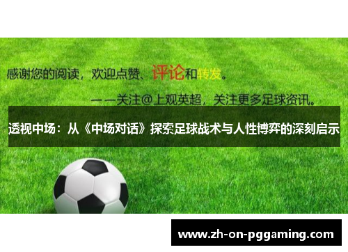 透视中场：从《中场对话》探索足球战术与人性博弈的深刻启示