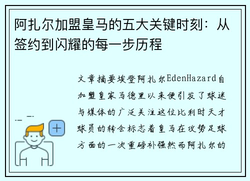 阿扎尔加盟皇马的五大关键时刻：从签约到闪耀的每一步历程