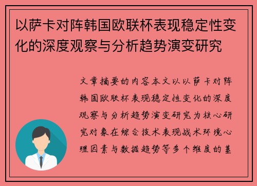 以萨卡对阵韩国欧联杯表现稳定性变化的深度观察与分析趋势演变研究 以萨卡对阵韩国欧联杯表现稳定性变化的深度观察与分析趋势演变研究