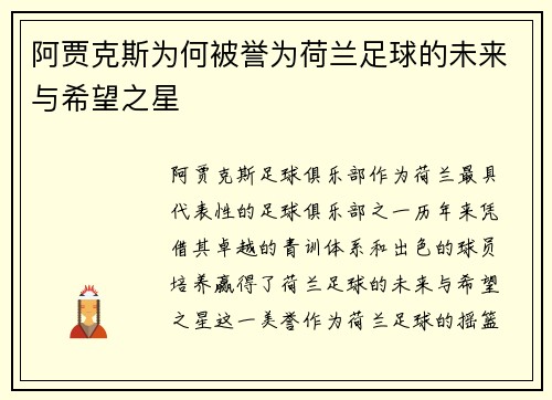 阿贾克斯为何被誉为荷兰足球的未来与希望之星