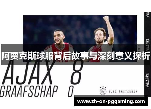 阿贾克斯球服背后故事与深刻意义探析