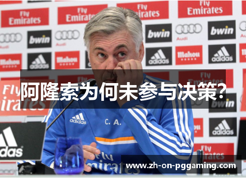 阿隆索为何未参与决策? 阿隆索为何未参与决策?