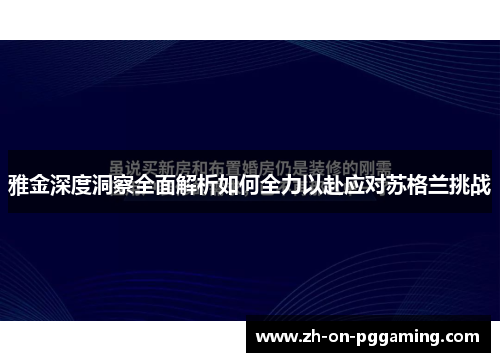 雅金深度洞察全面解析如何全力以赴应对苏格兰挑战