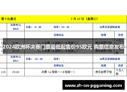 2024欧洲杯决赛门票最低起售价95欧元 购票信息发布 2024欧洲杯决赛门票最低起售价95欧元 购票信息发布