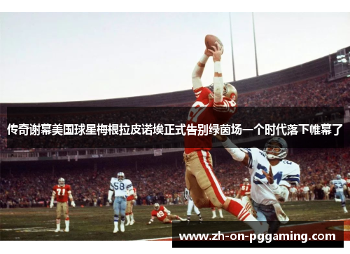 传奇谢幕美国球星梅根拉皮诺埃正式告别绿茵场一个时代落下帷幕了 传奇谢幕美国球星梅根拉皮诺埃正式告别绿茵场一个时代落下帷幕了