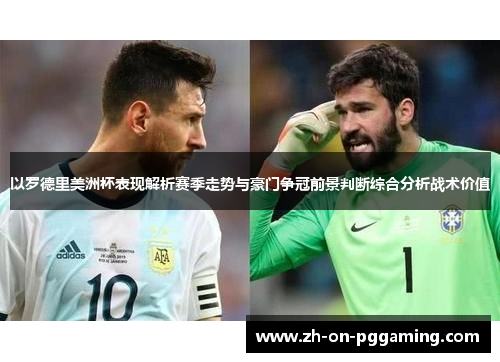 以罗德里美洲杯表现解析赛季走势与豪门争冠前景判断综合分析战术价值